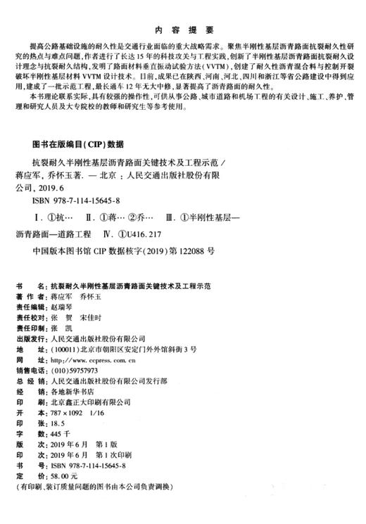 抗裂耐久半刚性基层沥青路面关键技术及工程示范 商品图4