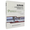 正版现货 伙伴关系-厄勒海峡通道项目管理成功之道 [英] Helena Russell 编著  畅销书籍 商品缩略图0