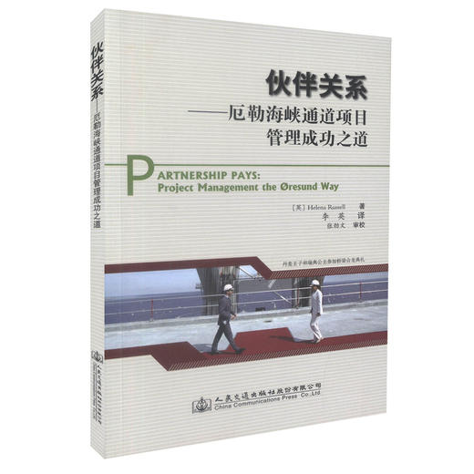 正版现货 伙伴关系-厄勒海峡通道项目管理成功之道 [英] Helena Russell 编著  畅销书籍 商品图0