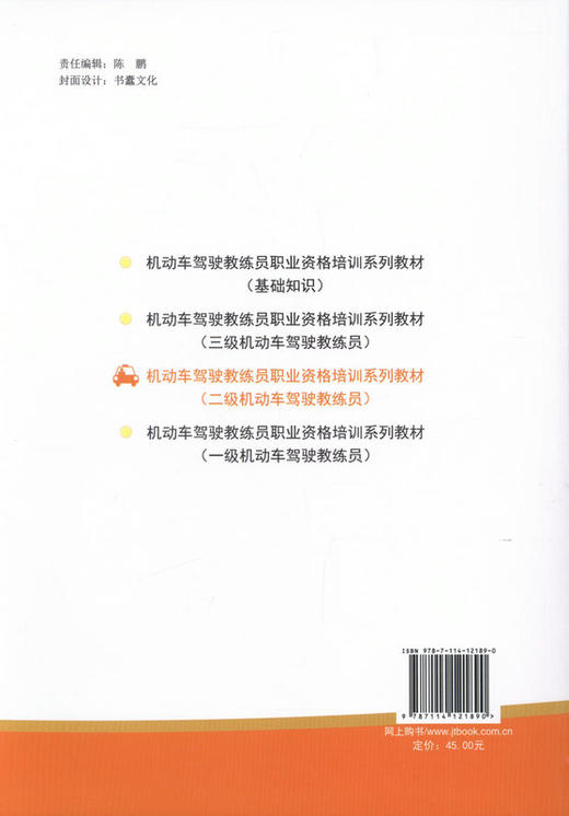 机动车驾驶教练员职业资格培训系列教材（二级机动车驾驶教练员） 商品图3