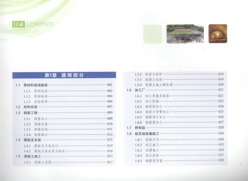书摘图-书摘图2-隧道及地下工程工序质量管理标准化图集