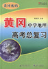 正版现货 黄冈中学地理高考总复习 黄冈中学地理高考复习 北京翰海行知文化有限公司 黄冈行知教研室 编著 人民交通出版社 商品缩略图1