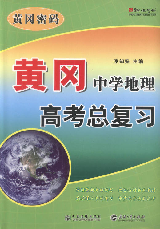 正版现货 黄冈中学地理高考总复习 黄冈中学地理高考复习 北京翰海行知文化有限公司 黄冈行知教研室 编著 人民交通出版社 商品图1