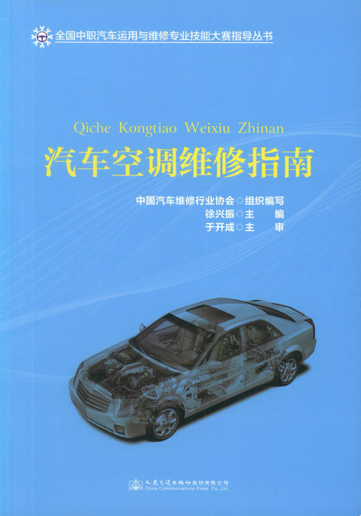 正版现货 汽车空调维修指南 全国中职汽车运用与维修专业技能大赛指导丛书 徐兴振 编著 畅销书籍 人民交通出版社 商品图1