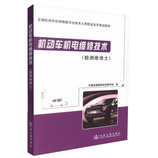 正版现货 机动车机电维修技术(检测维修士) 交通运输部职业中心 编著 机动车机电维修 机电维修技术 汽车维修技术 商品图0