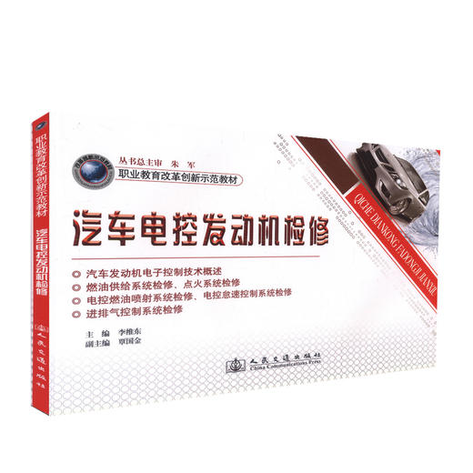 正版现货 汽车电控发动机检修 职业教育改革创新示范教材 李维东 编著 9787114106118 人民交通出版社股份有限公司 商品图0