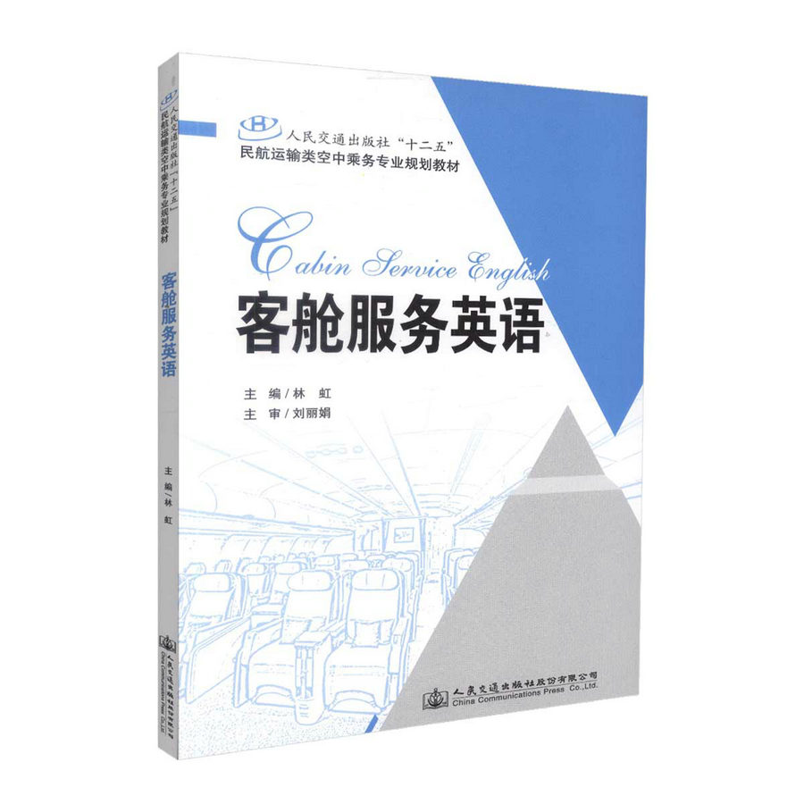 书摘图-主图-客舱服务英语 人民交通出版社“十二五”名航运输类空中乘务专业规划教材