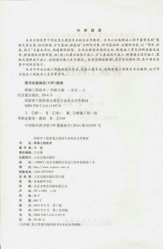 桥涵工程技术/国家骨干院校重点建设专业校企合作教材 商品图2