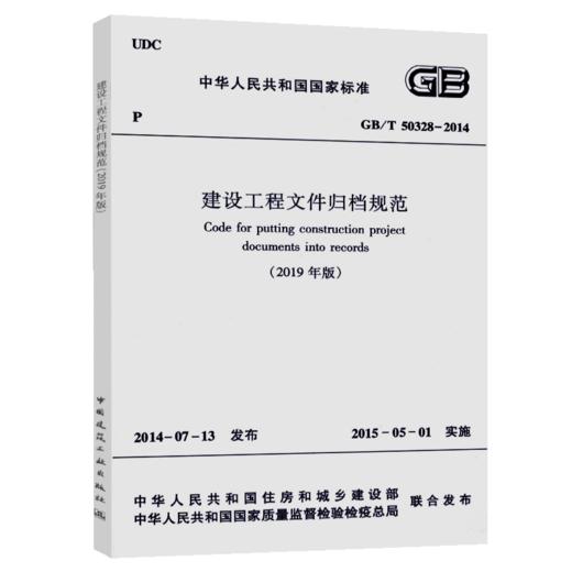 2020年修订新版 GB/T 50328-2014 建设工程文件归档规范（2019年版）文件归档标准 中国建筑工业出版社 提供正规增值税发票 商品图4