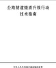 正版现货公路隧道提质升级行动技术指南人民交通出版社 商品缩略图0