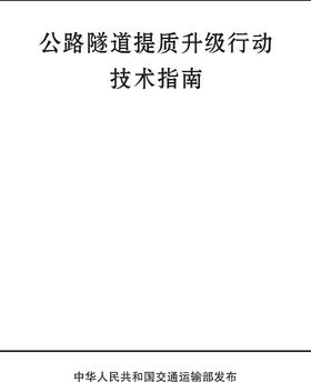 正版现货公路隧道提质升级行动技术指南人民交通出版社