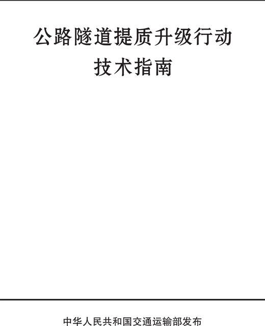 正版现货公路隧道提质升级行动技术指南人民交通出版社 商品图0