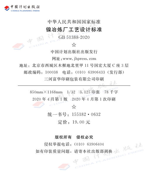 正版 GB 51388-2020 镍冶炼厂工艺设计标准 中国计划出版社 商品图2