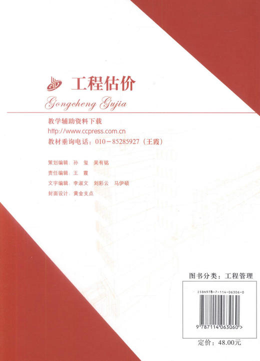 正版现货工程估价高等学校工程管理专业应用型本科规划教材工程管理本科教材9787114063060马楠编著人民交通出版社股份有限公司 商品图3