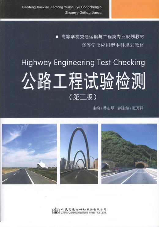 正版现货 公路工程试验检测（第二版）高等学校交通运输与工程类专业规划教材 高等学校应用型本科规划教材 乔志琴 编著 商品图1