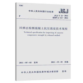 JGJ/T 23-2011 回弹法检测混凝土抗压强度技术规程 现货 中国建筑