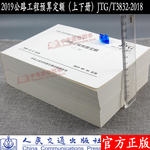 2019版公路工程预算定额  （上下册）  JTG/T 3832—2018 公路工程概预算定额系列2019 人民交通出版社 商品图3
