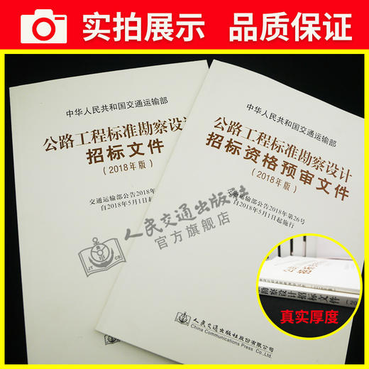 2018年版公路工程标准勘察设计招标文件+预审文件 商品图3