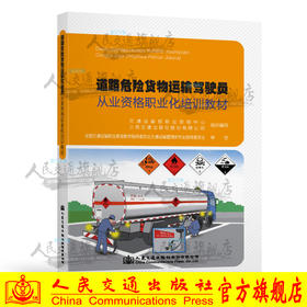 道路危险货物运输驾驶员从业资格职业化培训教材