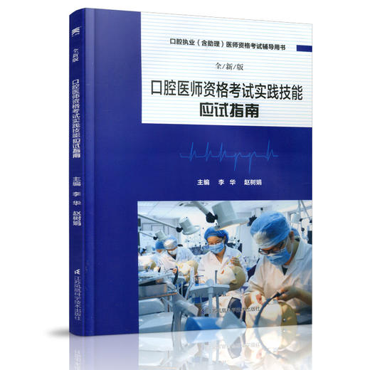 新版 口腔医师实践技能应试评分指南考试教材书模解析医师医学综合指导笔试2020职业助理资格执医金英杰实践技能协和试题金典全套 商品图5