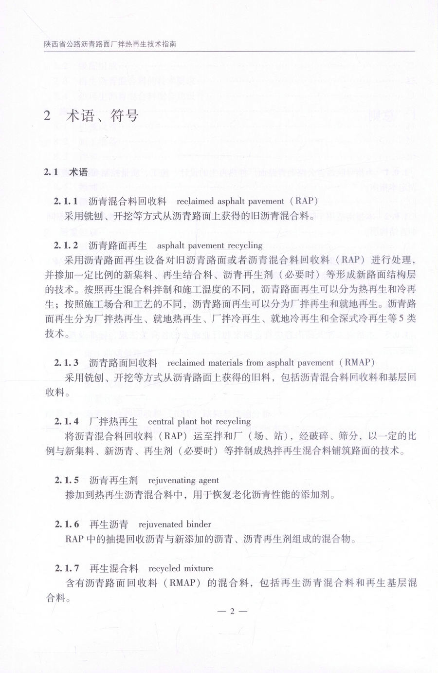 书摘图-书摘图6-陕西省公路沥青路面厂拌热再生技术指南