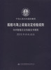 船舶与海上设施法定检验规则  内河航行船舶法定检验规则  2015年 商品缩略图3