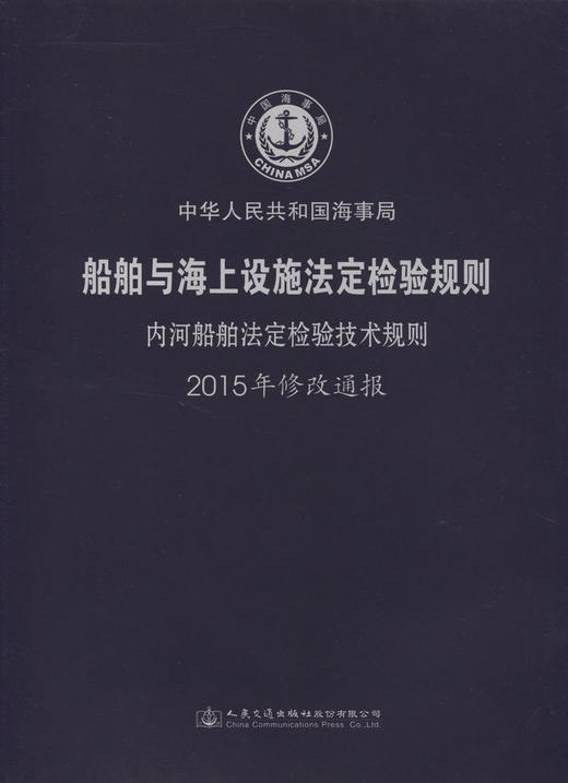 船舶与海上设施法定检验规则  内河航行船舶法定检验规则  2015年 商品图3