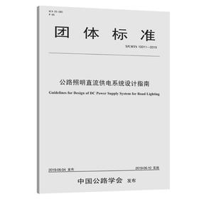 公路照明直流供电系统设计指南（T/CHTS 10011--2019）