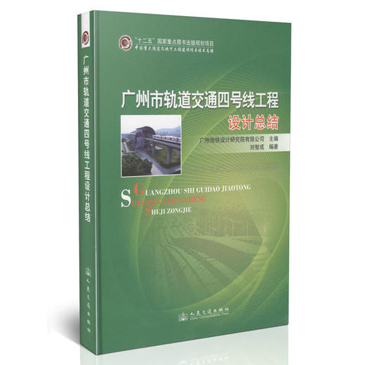 广州市轨道交通四号线工程设计总结 商品图2
