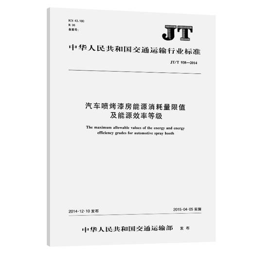 汽车喷烤漆房能源消耗量限值及能源效率等级(JT/T 938—2014) 商品图0