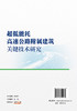 超低能耗高速公路附属建筑关键技术研究 商品缩略图1