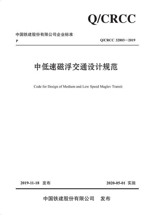 中低速磁浮交通设计规范 商品图3