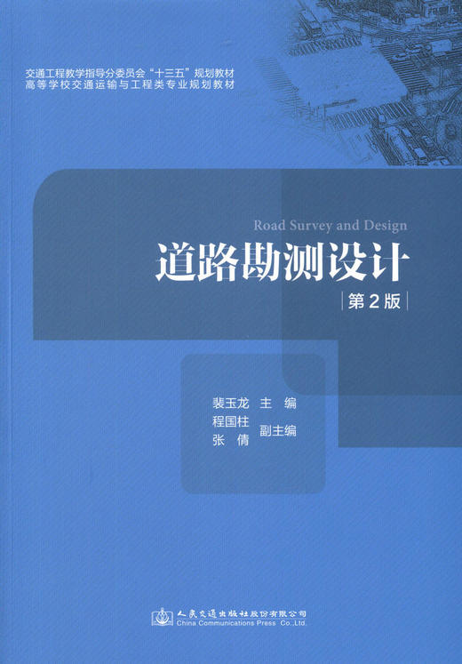 正版现货 道路勘测设计（第2版） 交通工程教学指导委员会“十三五”人民交通 裴玉龙 商品图1