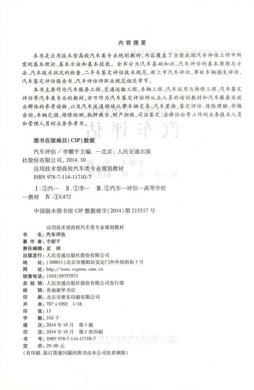 正版现货 汽车评估 应用技术型高校汽车类专业规划教材 李耀平 编著 汽车评估 高职高专规划教材 汽车专业规划教材 评估 商品图2