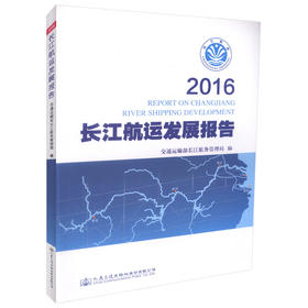 正版现货 2016长江航运发展报告 交通运输部长江航务管理局编著人民交通出版社股份有限公司