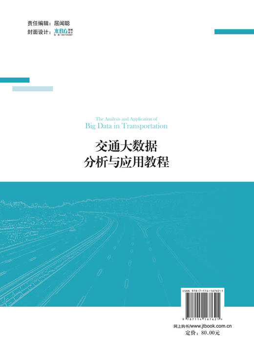 交通大数据分析与应用教程 商品图2