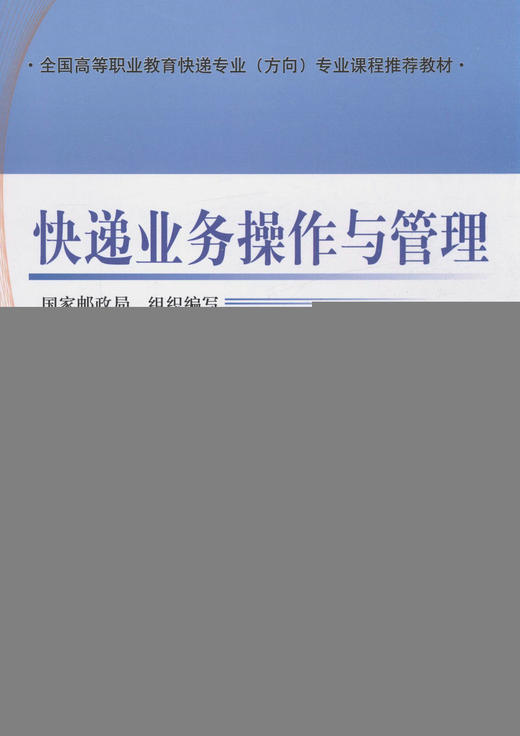 快递业务操作与管理 商品图1