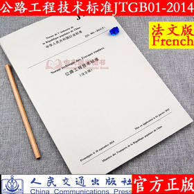 正版现货 JTG B01－2014《公路工程技术标准》 法文版 人民交通出版社股份有限公司 中国路桥工程有限责任公司主编