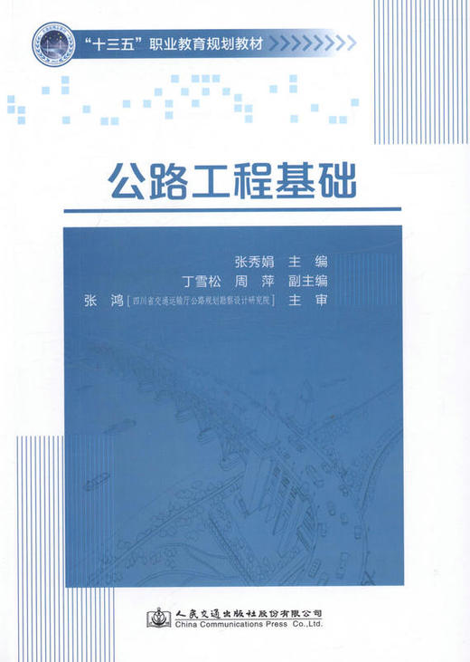 公路工程基础 十三五 职业教育规划教材 9787114131929 张秀娟 主编 商品图1