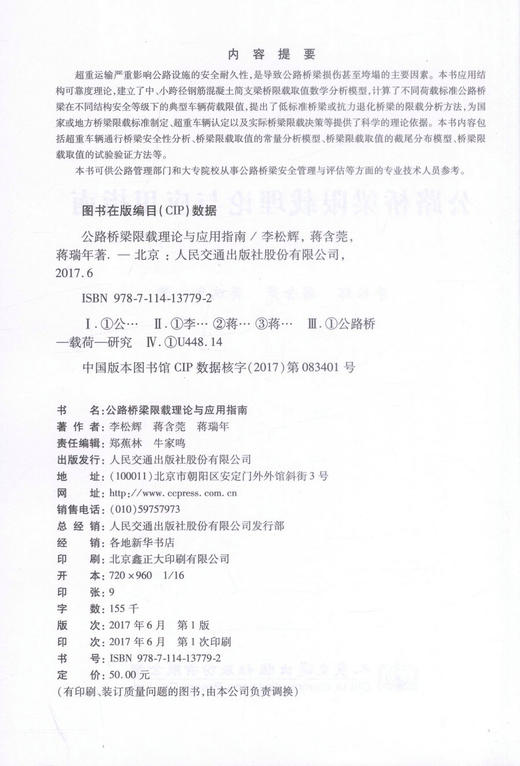 正版现货 公路桥梁限载理论及应用指南 公路管理部门和大专院校从事公路桥梁安全管理与评估方面的专业技术人员参考用书 商品图2