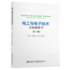电工与电子技术实验指导书（第2版） 商品缩略图0