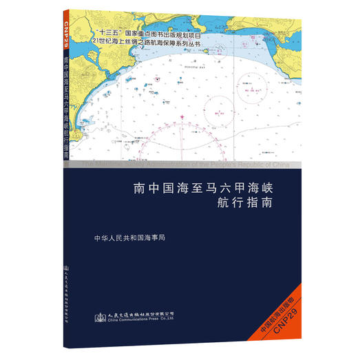 南中国海至马六甲海峡航行指南 商品图0
