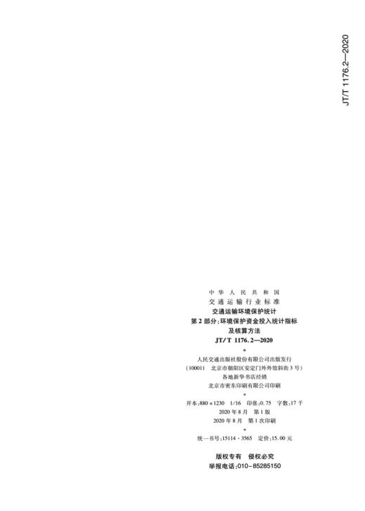 交通运输环境保护统计 第2部分：环境保护资金投入统计指标及核算 商品图2