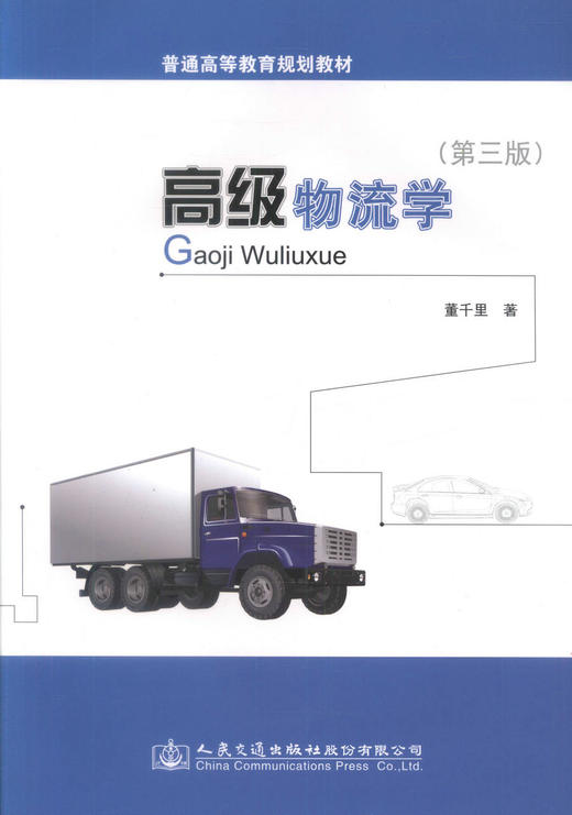 正版现货 高级物流学（第三版）普通高等教育规划教材 物流管理 物流工程 交通运输培训教材9787114120640 董千里编著 商品图1
