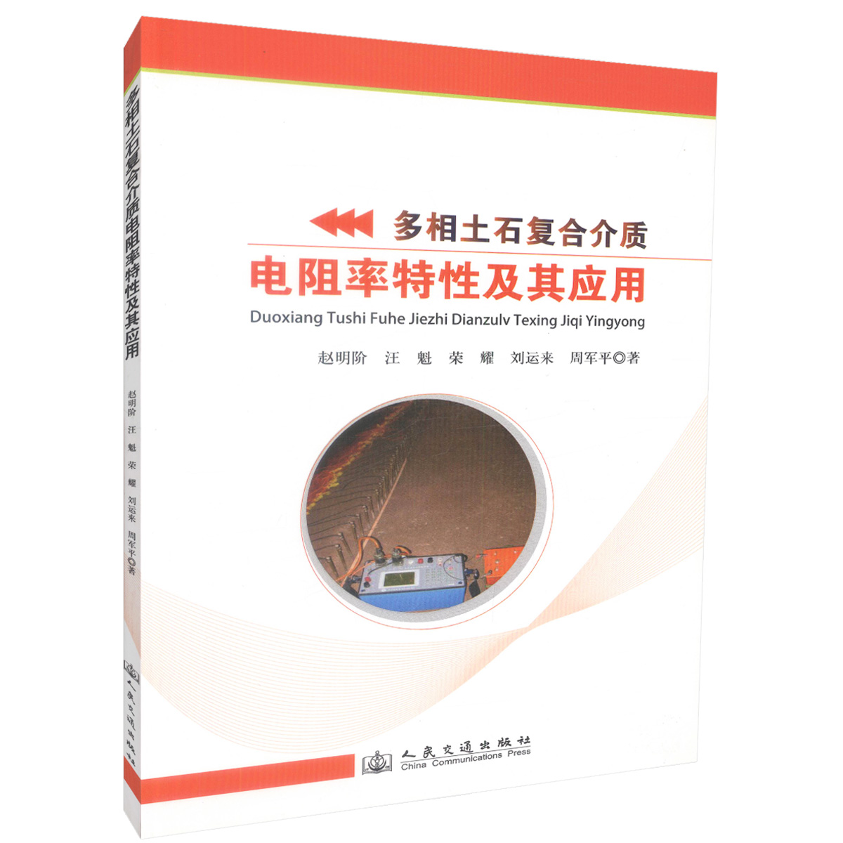 正版现货 多相土石复合介质电阻率特性及其应用 赵明,阶汪魁,荣耀编著 人民交通出版社股份有限公司