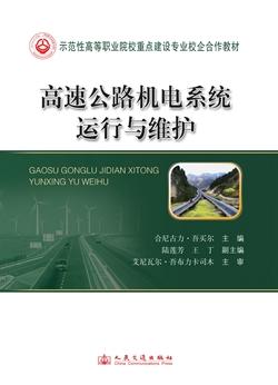 高速公路机电系统运行与维护  人民交通出版社 商品图0