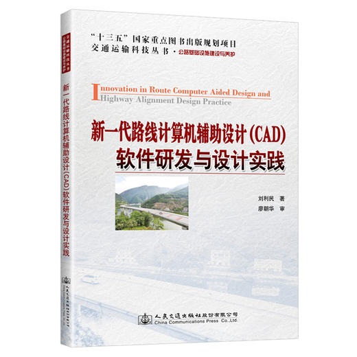 新一代路线计算机辅助设计（CAD）软件研发与设计实践 商品图0