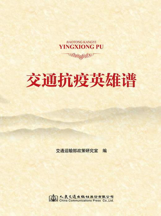 交通抗疫英雄谱 商品图3