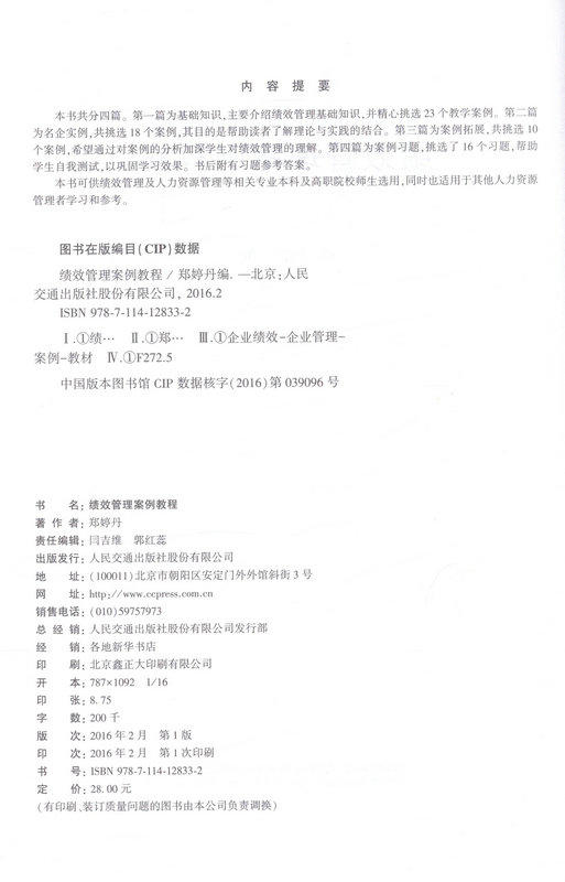 绩效管理案例教程  绩效管理 及人力资源用书 郑婷丹编 商品图2