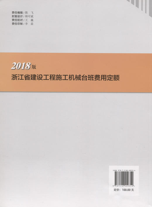 浙江省建设工程施工机械台班费用定额（2018版） 商品图1